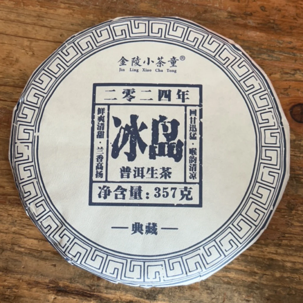 2024年冰岛普洱生茶