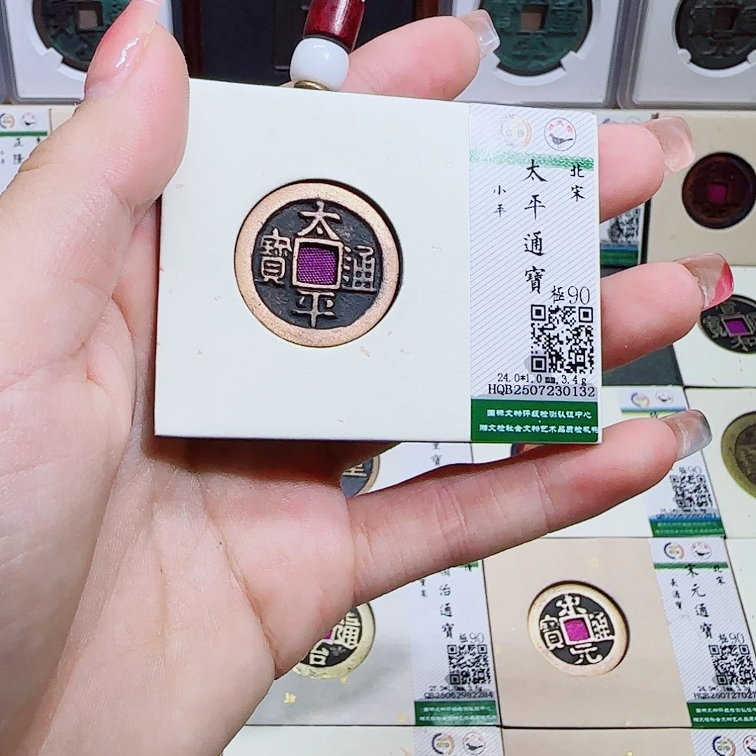 铜古泉收藏 太平通宝0132