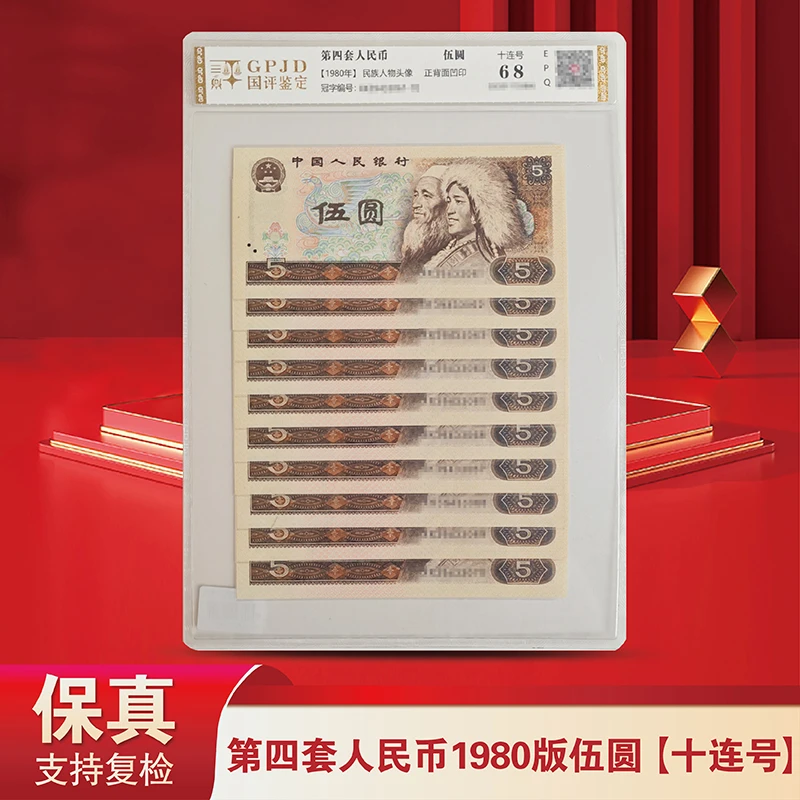 退市老钱第四套人民币805十连号-国评鉴定评级版