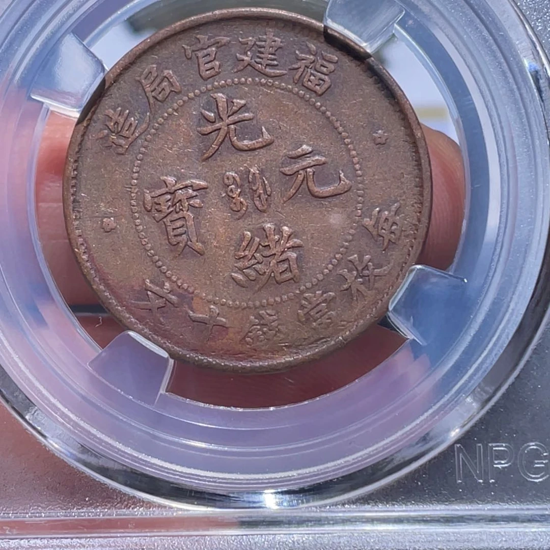 金属长*吞吞铜元收藏吞0671