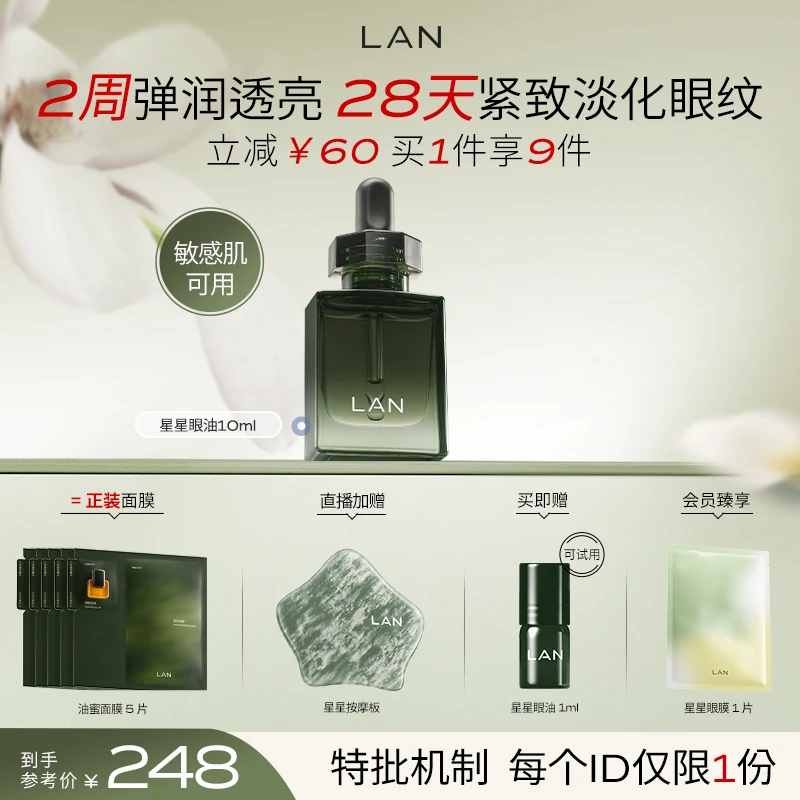 【总监特批机制】LAN兰时光星星眼油紧致抗皱改善眼纹黑圈圈护肤