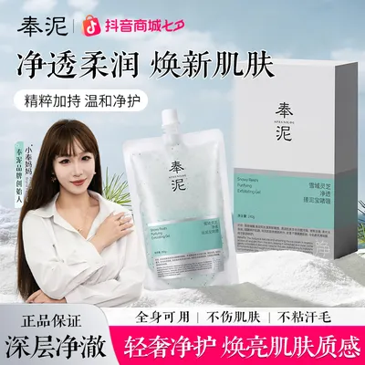 【夏日净肤】奉泥去角质养肤深层清洁雪域灵芝净透焕亮