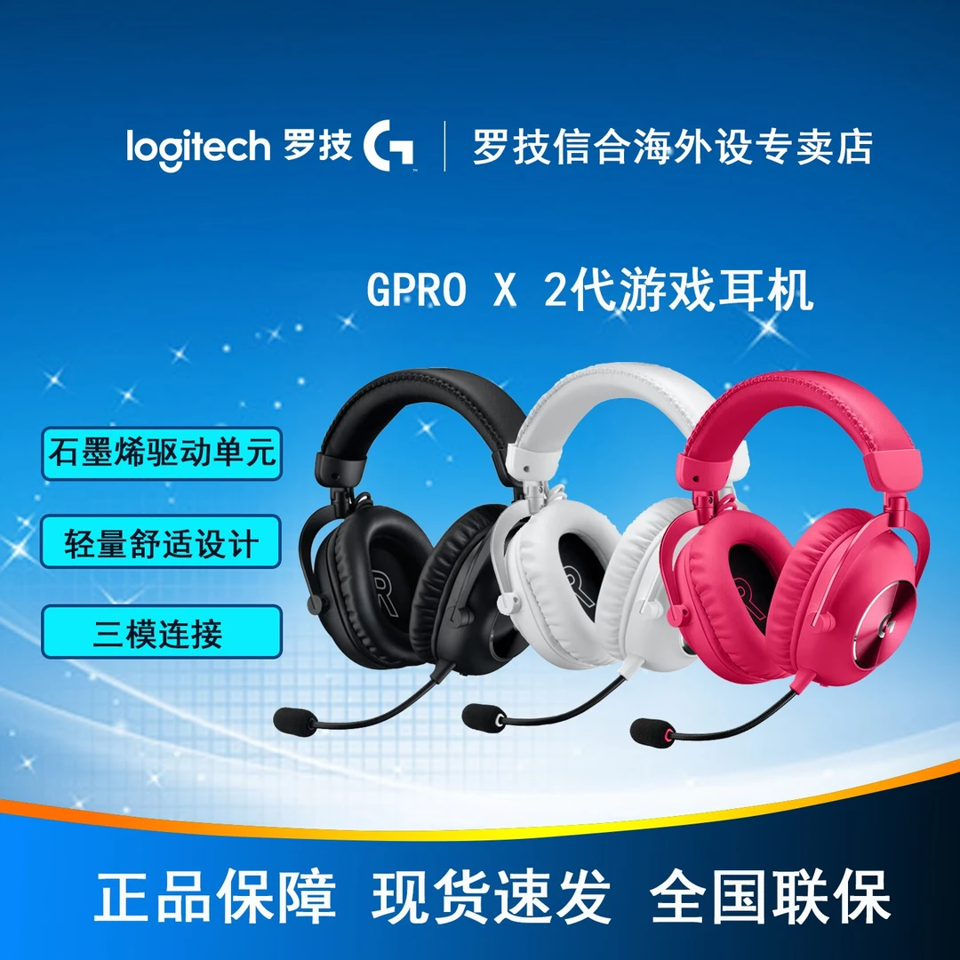罗技GPRO X2代无线蓝牙三模游戏耳机 可拆卸麦克风 7.1环绕声
