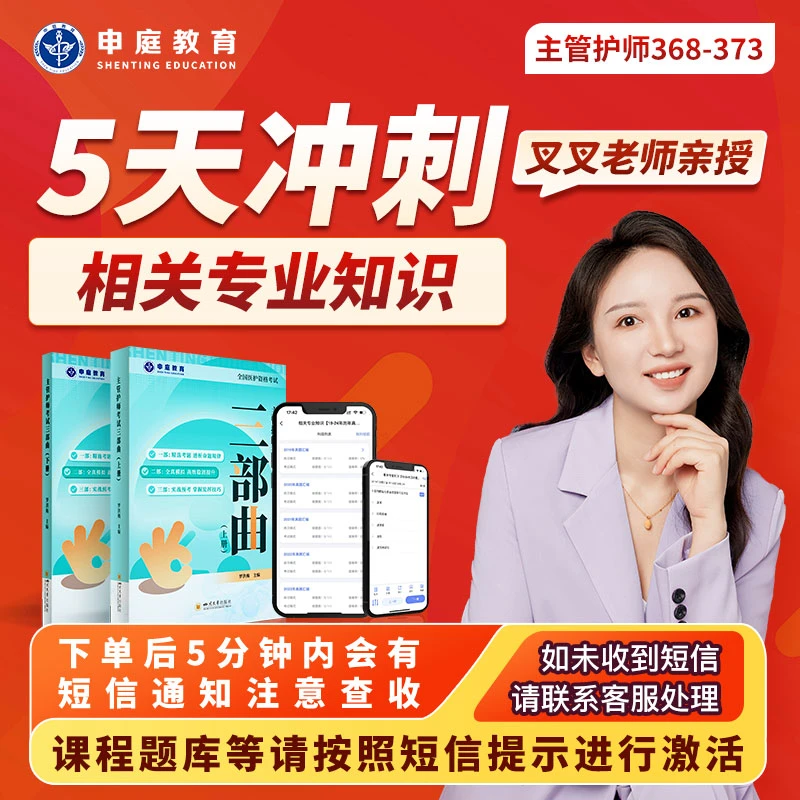 25年叉叉·主管护师【5天冲刺相关专业知识】申庭教育专业培训