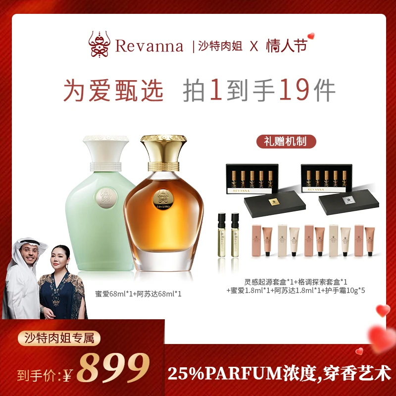 REVANNA芮珐纳情人节限定系列CP对香阿苏达之雾密爱香水