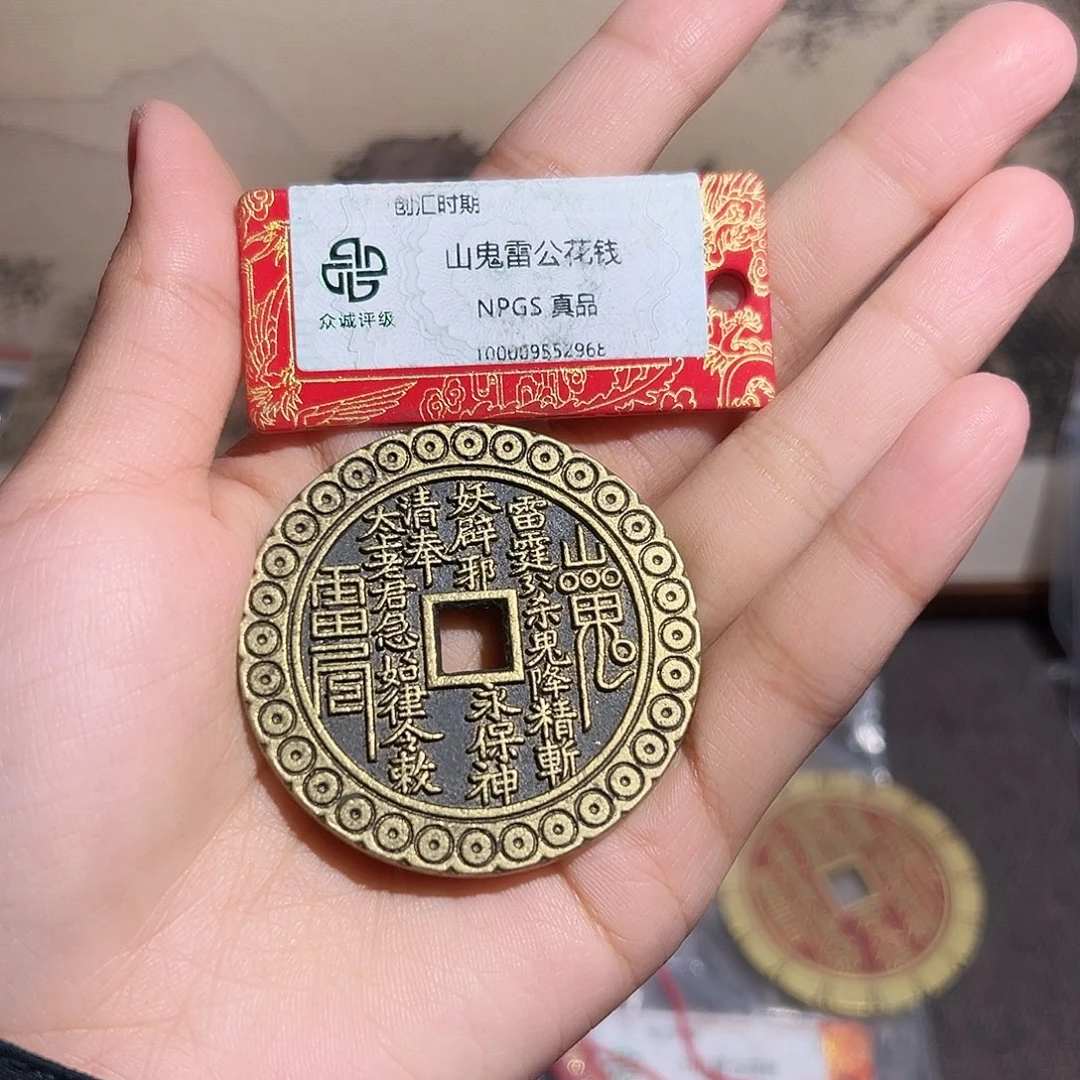 憨***浩铜山鬼花钱～～观山