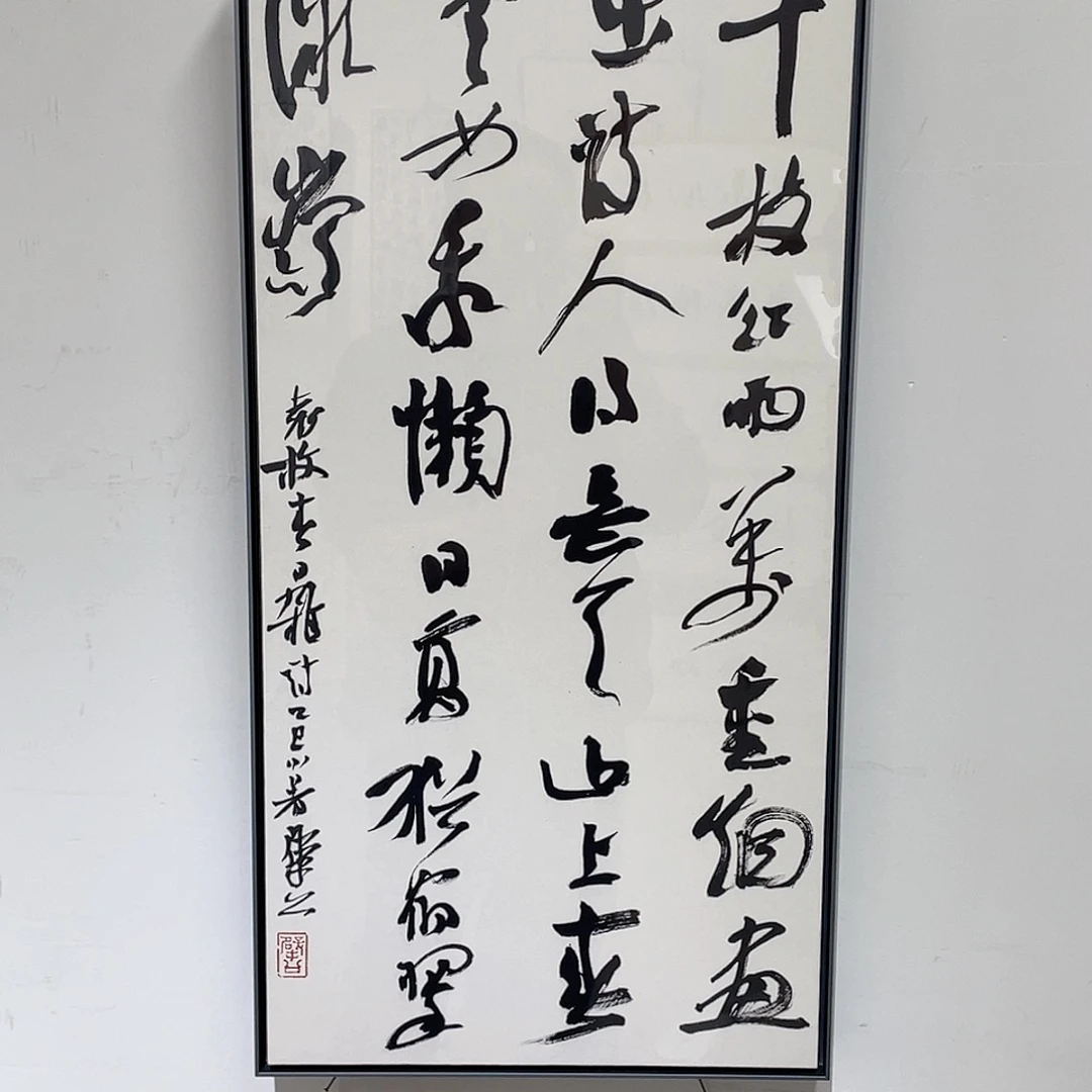 马***军书法半醒斋书法娜亲