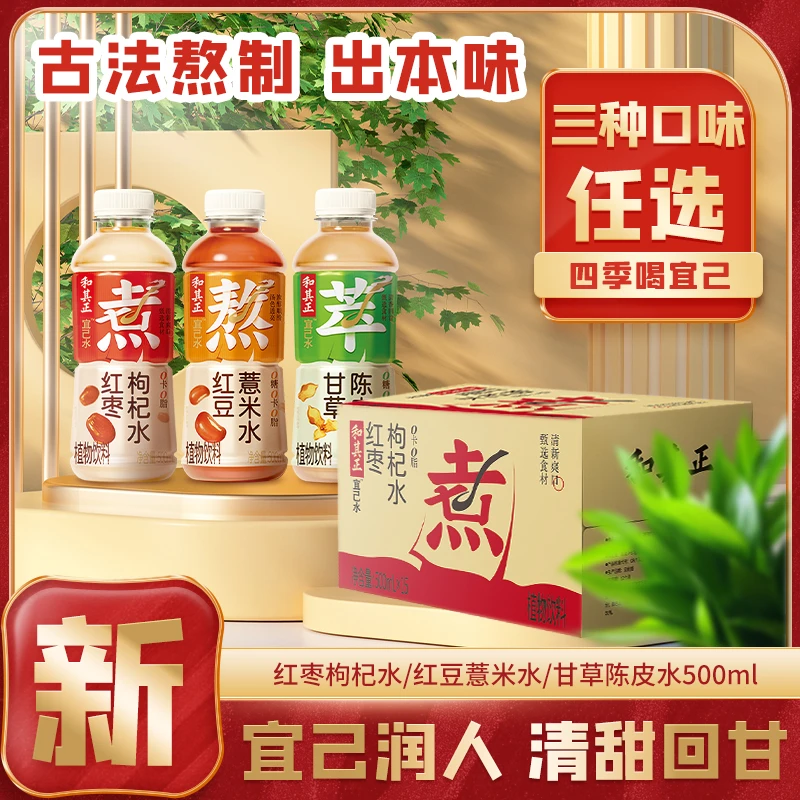 【爆款推荐】和其正宜己水500ml整箱饮料红豆红枣陈皮饮料三口味
