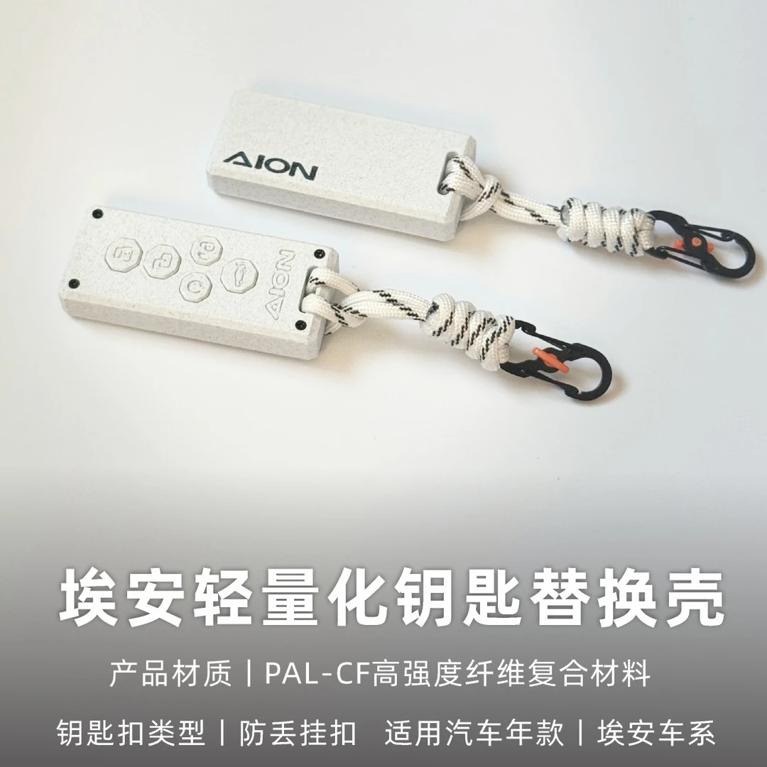 适用埃安SMAX/RT/UT轻量化高强度纤维钥匙壳替换改装3D打印钥匙套