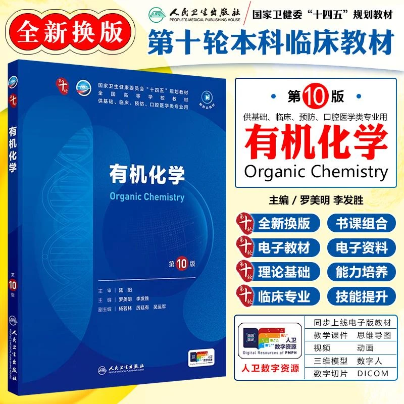 正版有机化学第10版教材第十轮本科临床类医学书籍人民卫生出版社