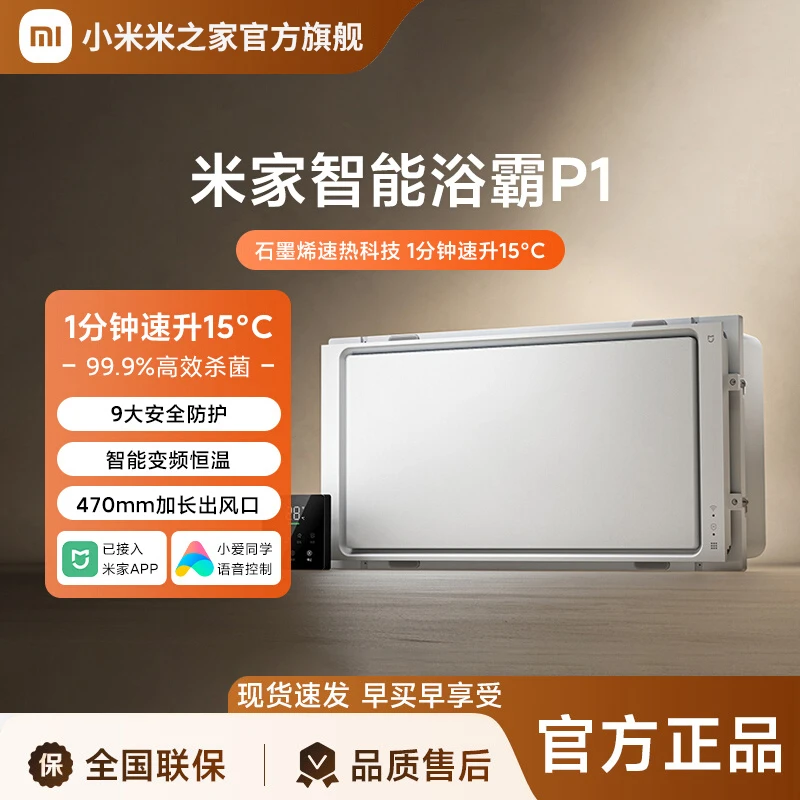 小米专卖店米家智能浴霸P1风暖照明排气扇一体卫生间浴室浴霸风暖