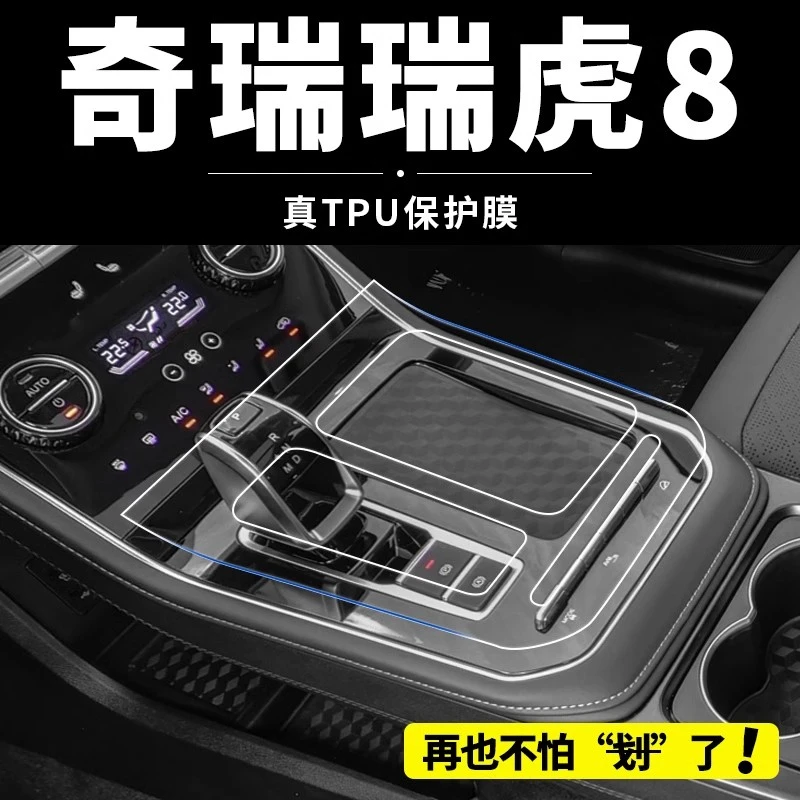 奇瑞瑞虎8内饰膜plus中控贴膜鲲鹏版屏幕钢化汽车装饰改装用品23