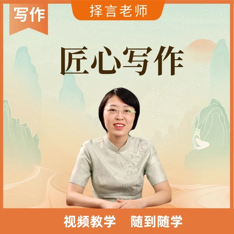 【择言老师】匠心写作D