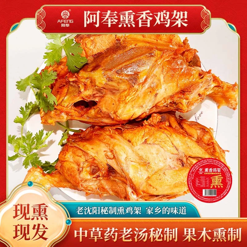 阿奉香熏鸡架古法熏制沈阳特产熏味浓郁手撕凉拌厂家直发