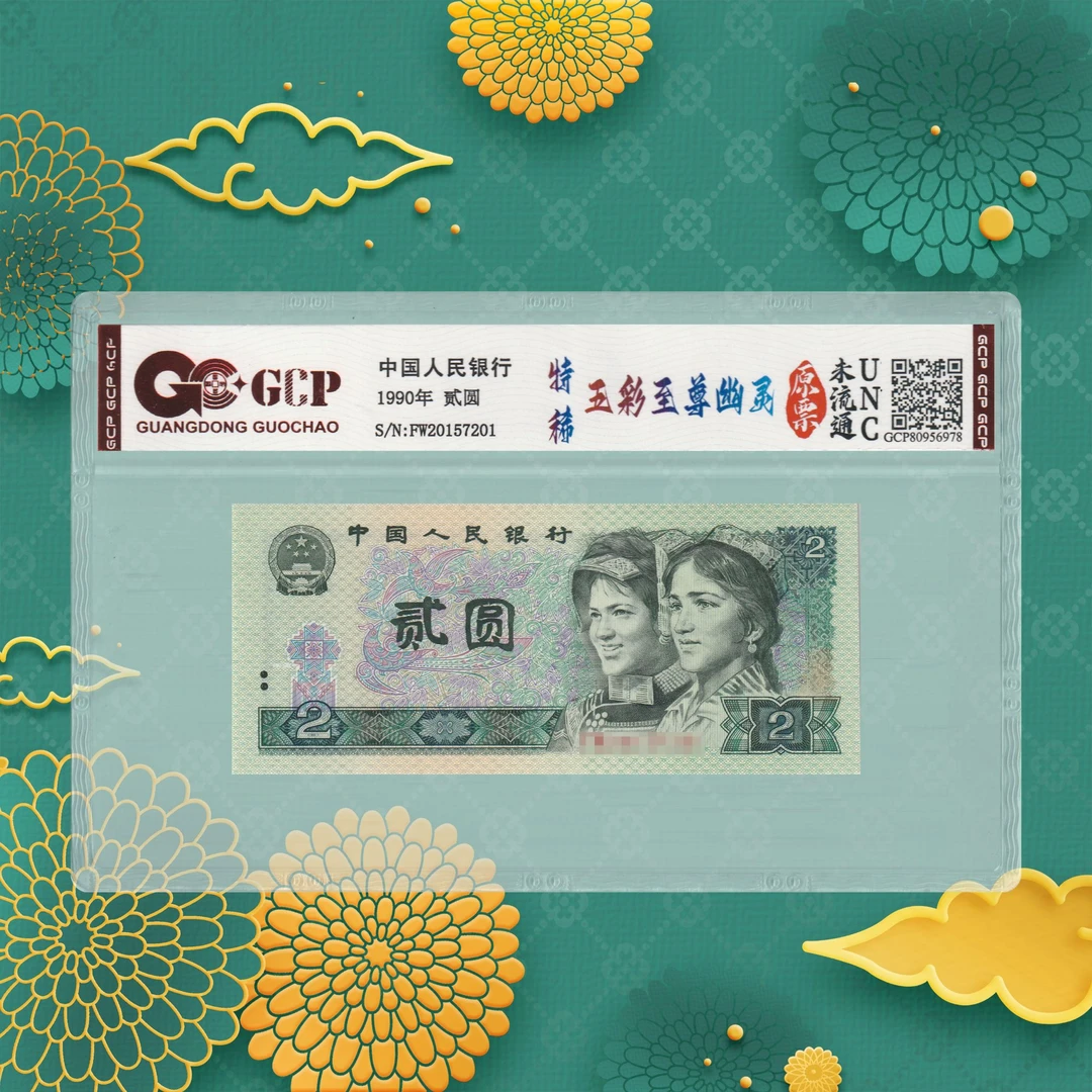 第四套人民币-特稀幽灵-二元-号码随机