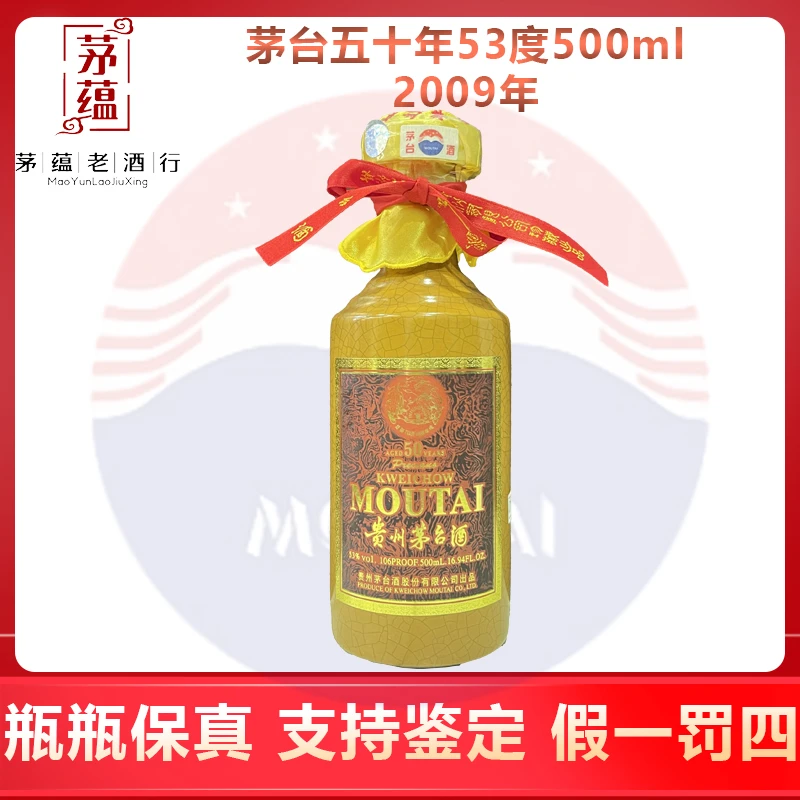 2009年五十年茅台酱香型白酒53度500ml DY-09001