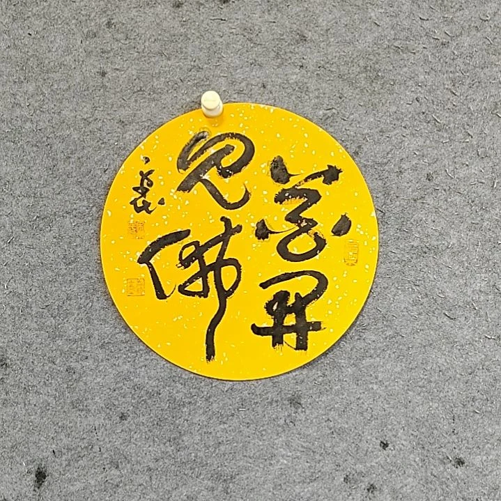 书法宋秉民。花开见佛