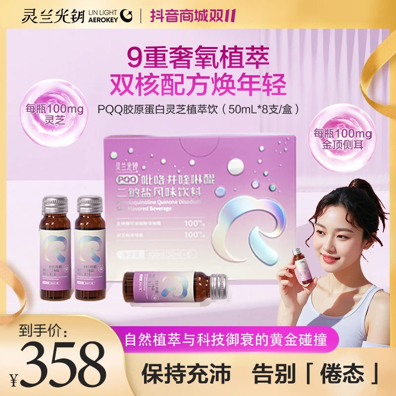 灵兰光钥【跨年大促】PQQ金芝饮口服胶原蛋白协同植萃美白饮