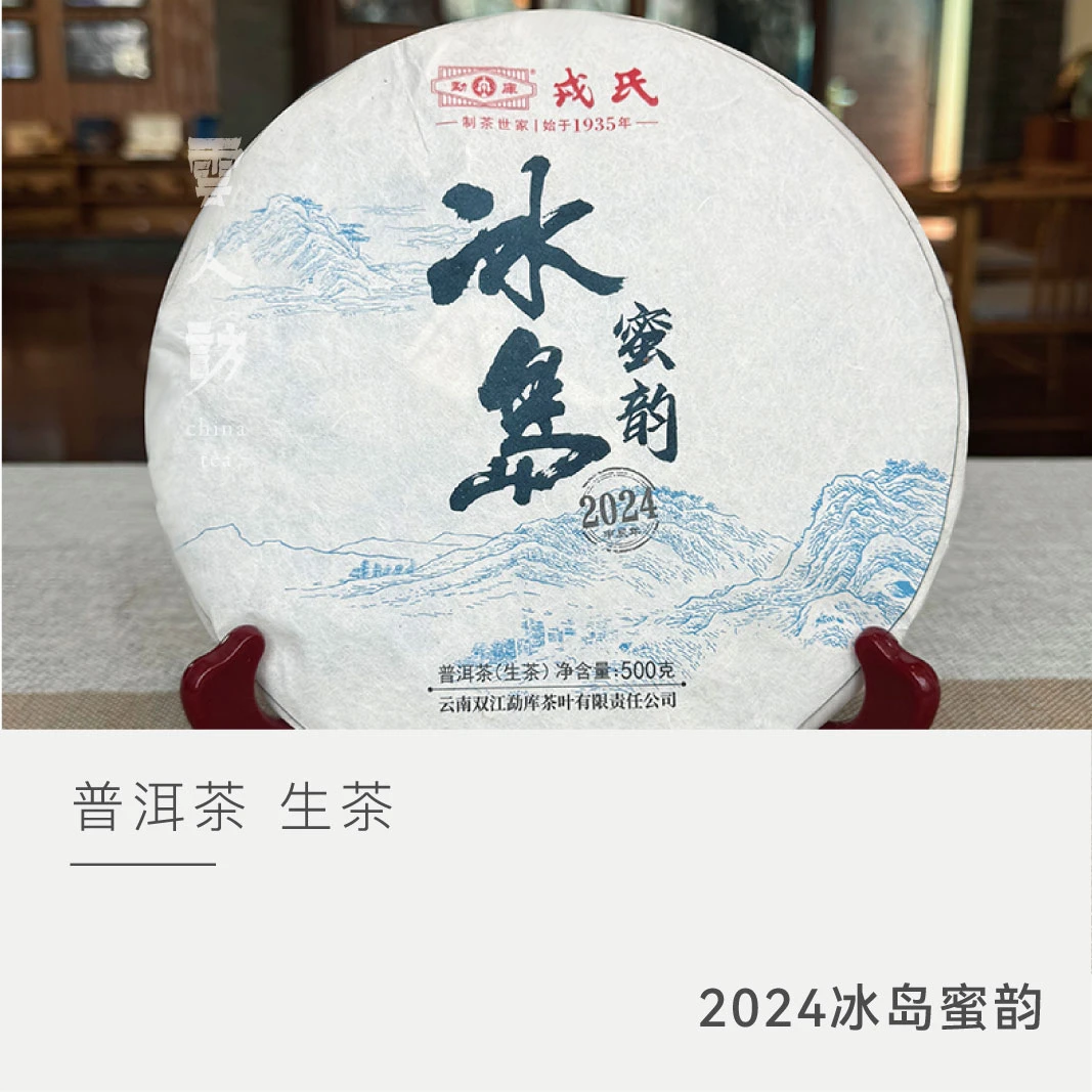 【2024年冰岛蜜韵】普洱茶生茶饼茶500克 勐库戎氏 云人访甄选