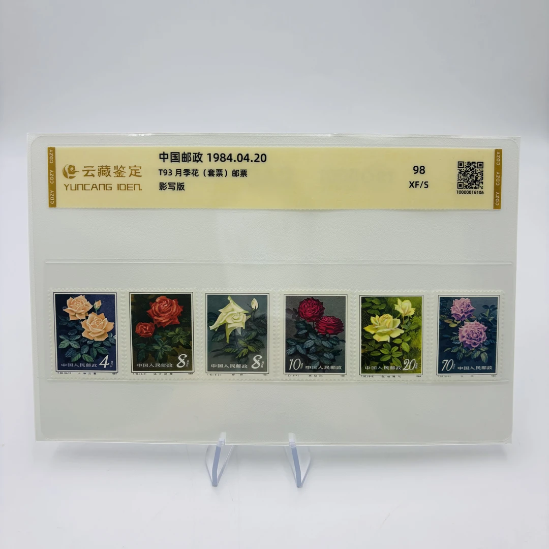 T93 月季花 套票 XF98 邮票 片装