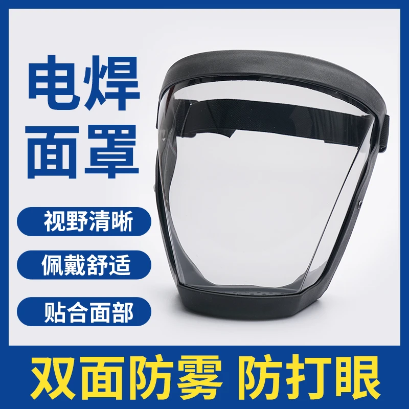 高清不起雾电焊防护面罩焊工专用全脸防雾粉尘打磨头罩骑行面屏