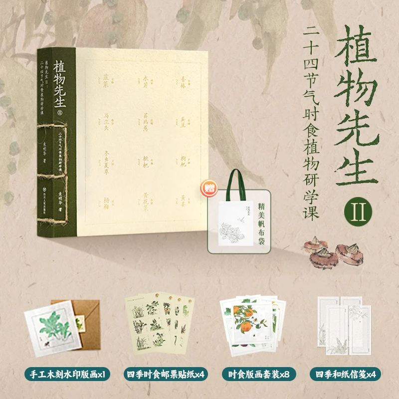 袁明华《植物先生2：二十四节气时食植物研学课》