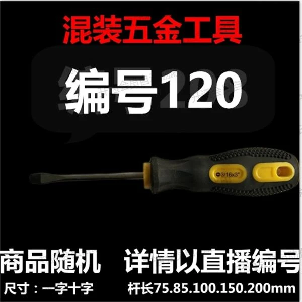 【 120】 混装工具螺丝刀 详情以直播编号为准