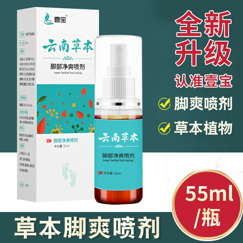 【认准壹宝】云南本草脚爽喷剂草本乳膏植物萃取每天一喷一抹55ml