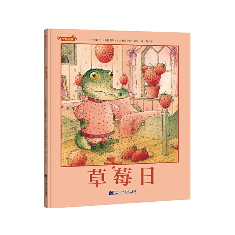 草莓日(立陶宛)卡斯特提斯.卡斯帕维舍斯辽宁科学技术出版社