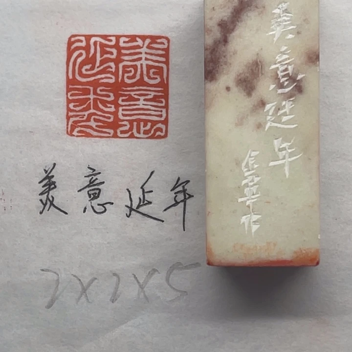 青田石印石美意延年