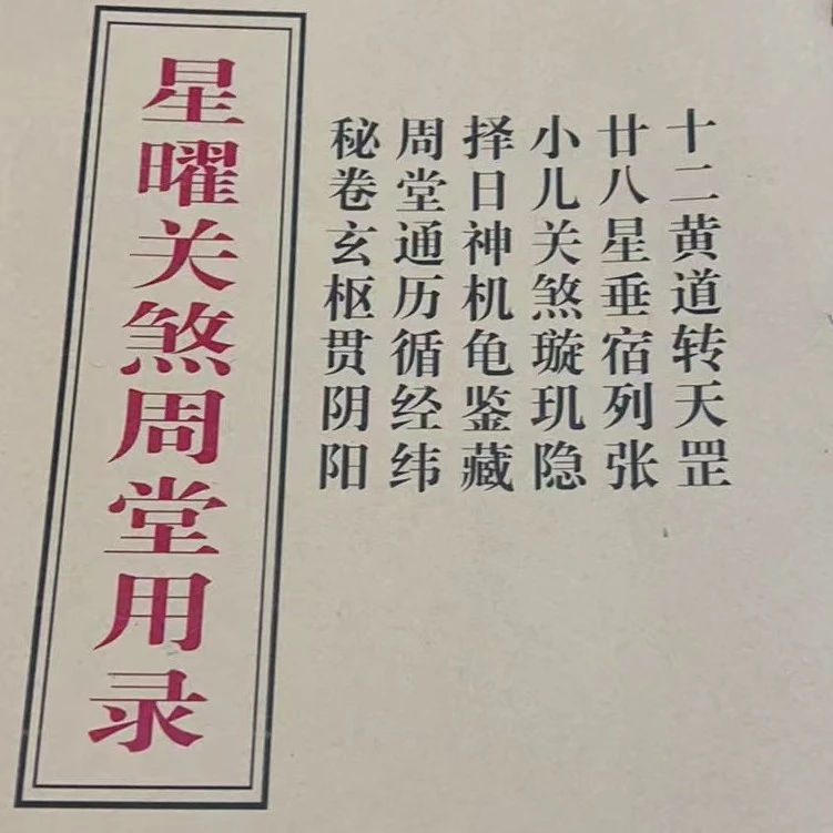 《星曜关煞周堂用录》珍藏版国学书籍择日真千金她是全能大佬实体书