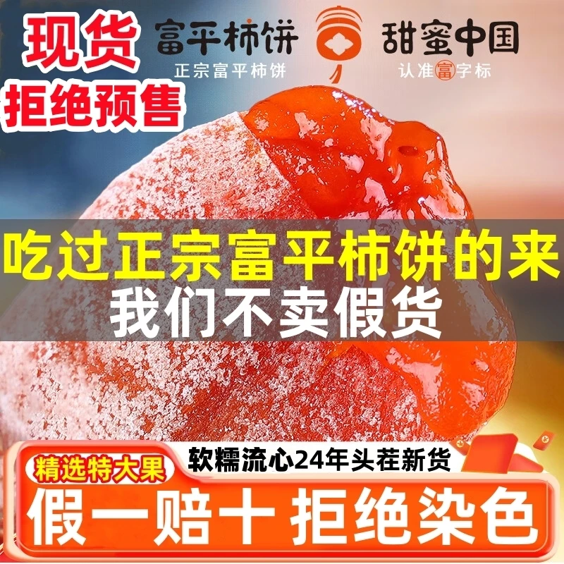 正宗陕西富平柿饼头茬霜降流心吊柿饼农家柿子干特产孕妇零食甜糯