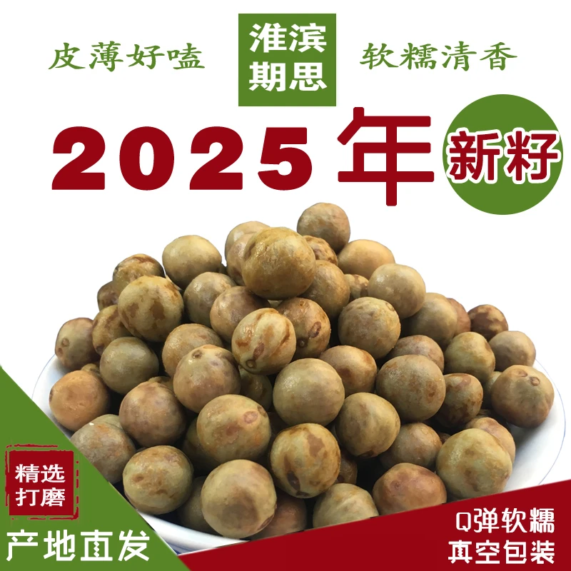 2025淮滨新鲜中号带壳鸡头米1斤