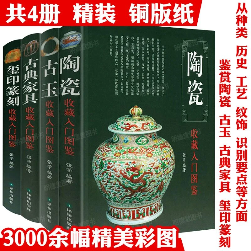 4册陶瓷+古典家具+古玉+玺印篆刻收藏入门图鉴精装彩图鉴赏鉴定书