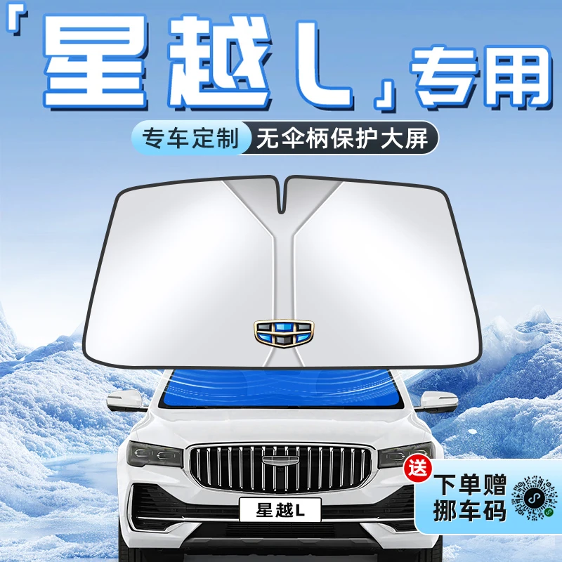 适用于25款吉利星越L汽车防晒隔热遮阳板前挡风玻璃罩伞帘挡用品