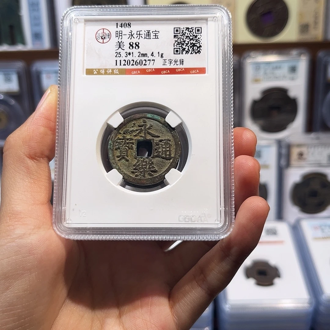 神***⁶铜永乐通宝 保真保老 高品质 0277