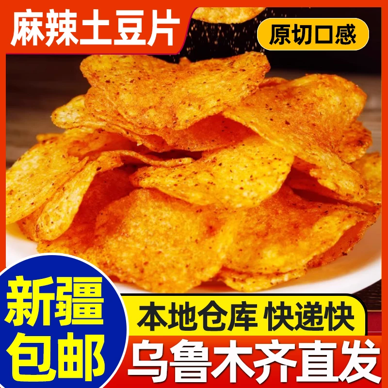 新疆包邮麻辣土豆片原切土豆特产口感香酥脆薯片薄脆休闲小吃零食