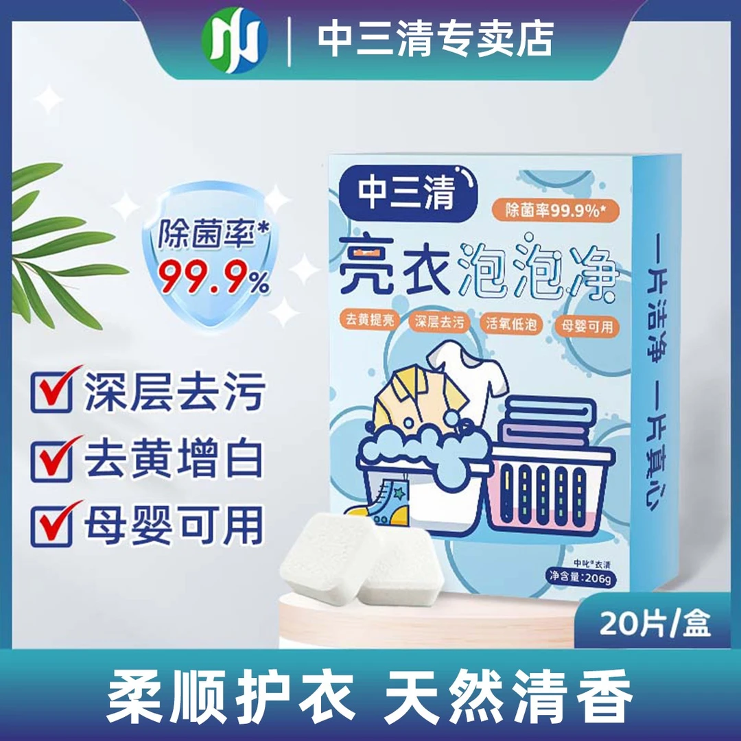 【99.9%除菌率】中三清亮衣泡泡净去污渍强漂白剂去黄增白洗衣剂ZB