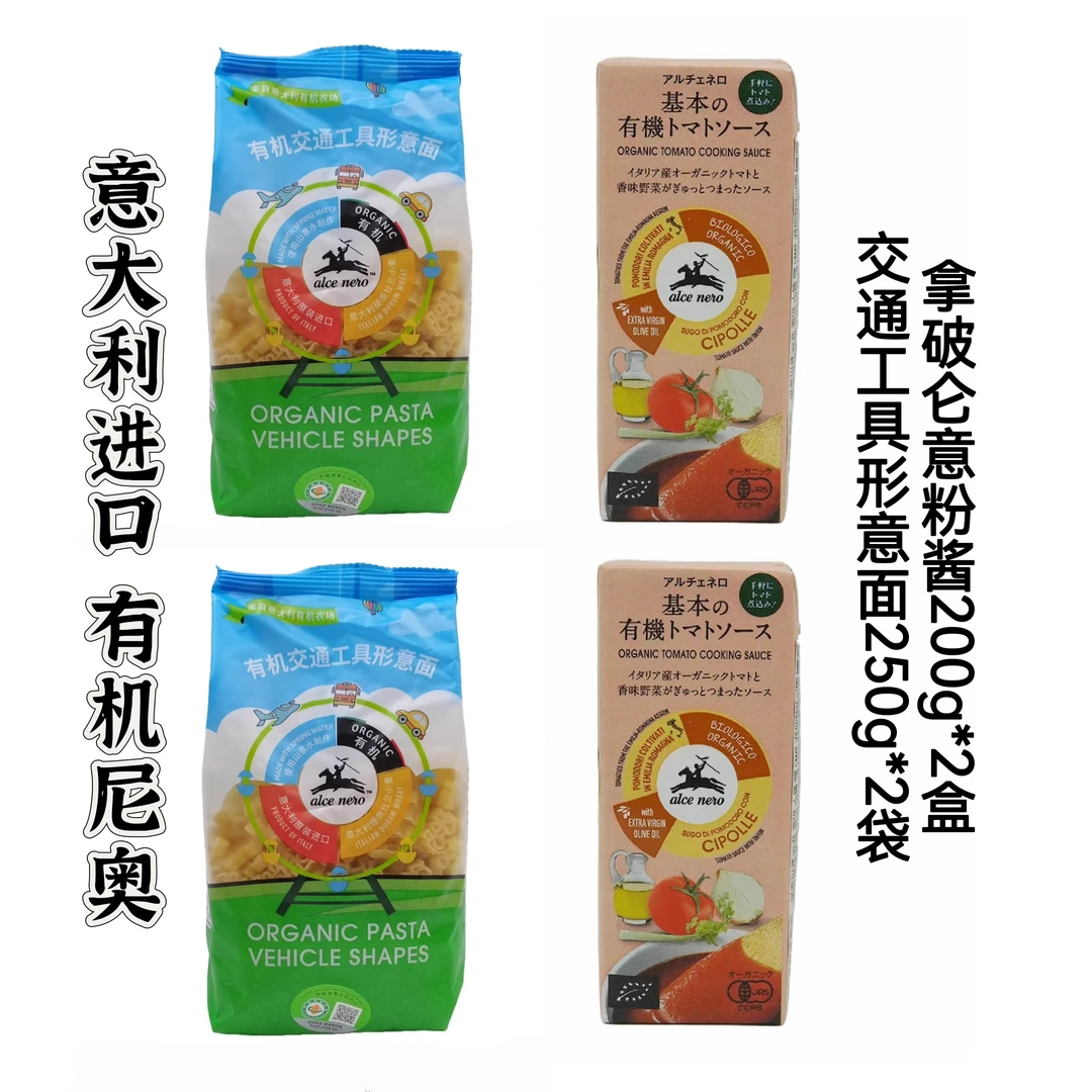 [至25年7月底]意大利进口Alce Nero意面250g*2袋+意面酱200g*2盒