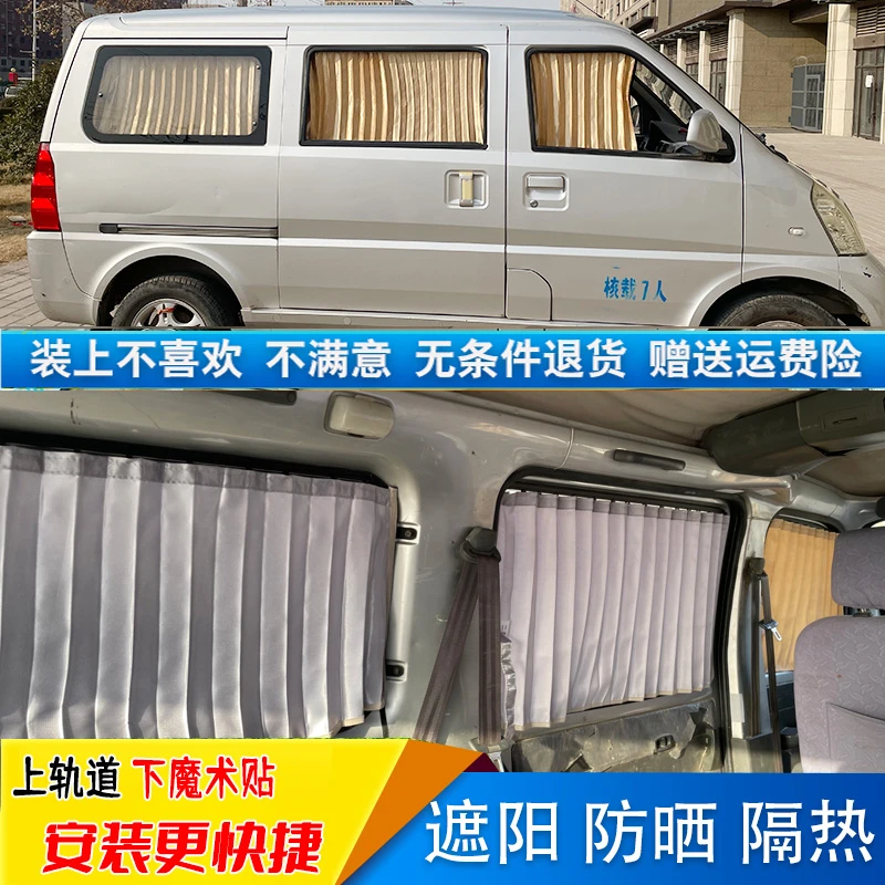 五菱荣光宏光之光长安面包车汽车窗帘轨道滑道防晒遮阳膜挡隐私帘