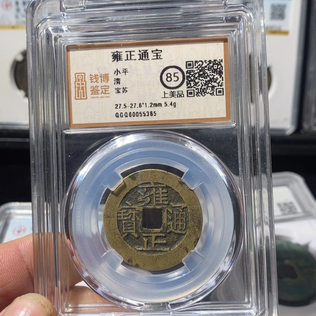 铜雍正通宝苏局～湘泉