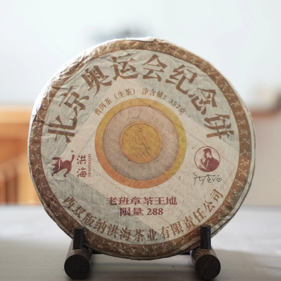 银壶大魔王&洪海茶厂 2008北京奥运会纪念饼金牌生茶357g B-4839