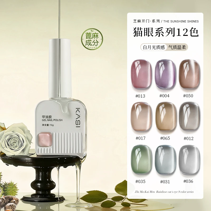 KaSi芝麻开门植物白月光猫眼甲油胶镜面美甲镜面瓷白冰透猫眼