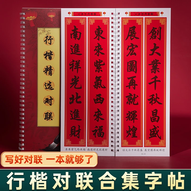行楷对联集字2026马年春联合集楷书行书字帖锦集毛笔书法练字卡毛