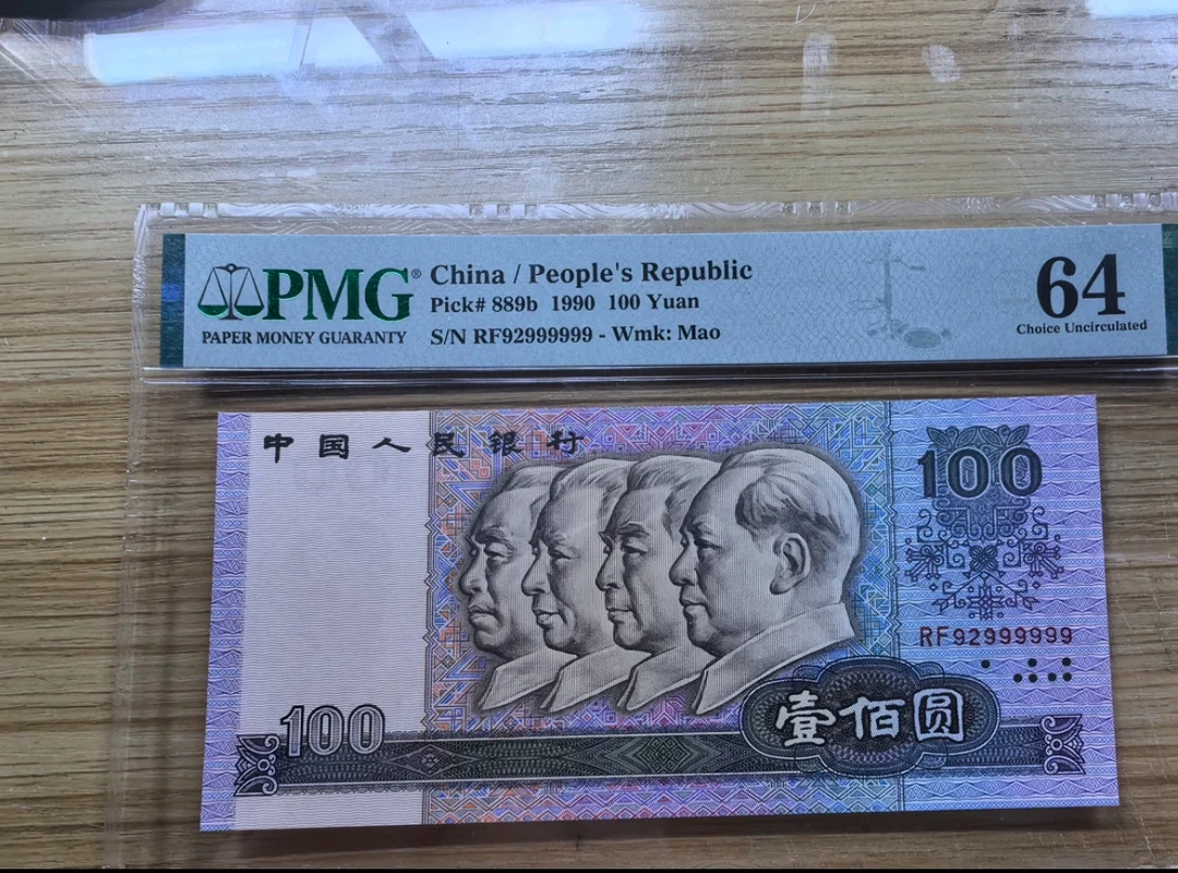 90100数二大象号六个9 PMG评级鉴定保真第四套人民币1990年壹圆圆