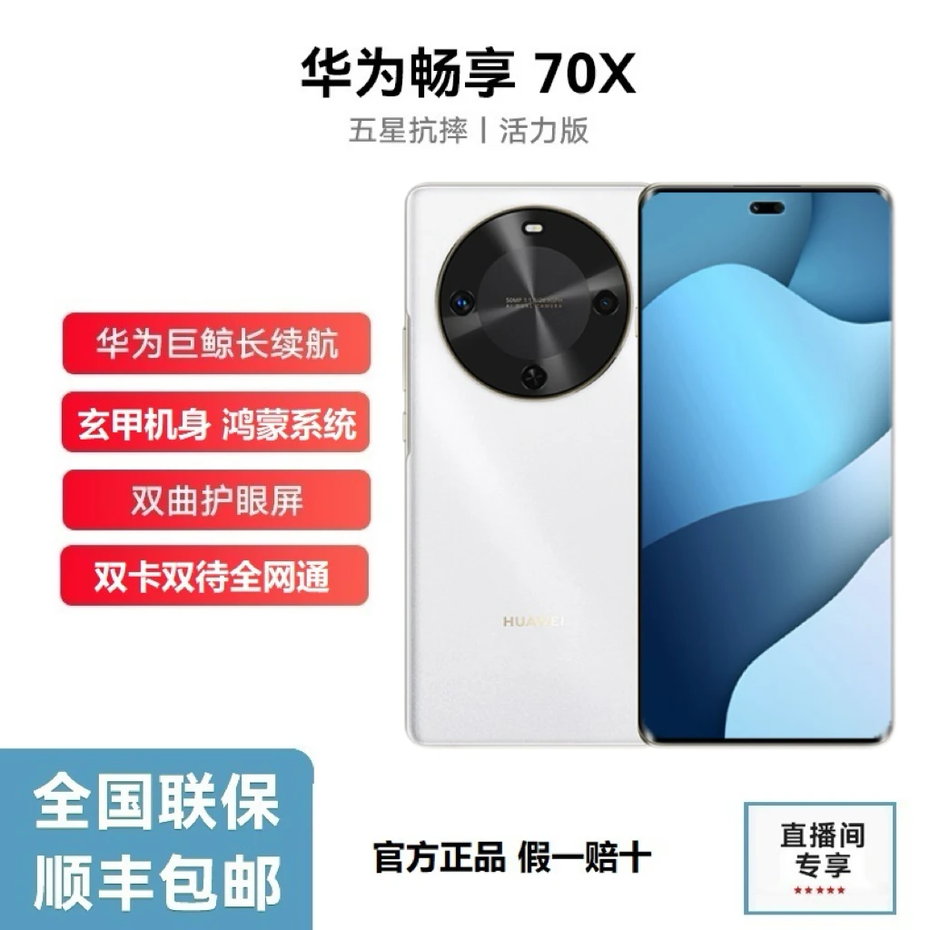 未拆封 Huawei/华为 畅享70X活力款256G曲面大屏北斗通信 白x16