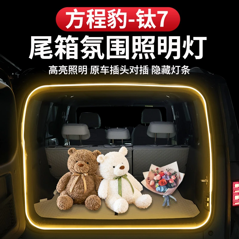 方程豹钛7专用后备箱灯氛围照明灯LED尾箱装饰灯内饰用品改装