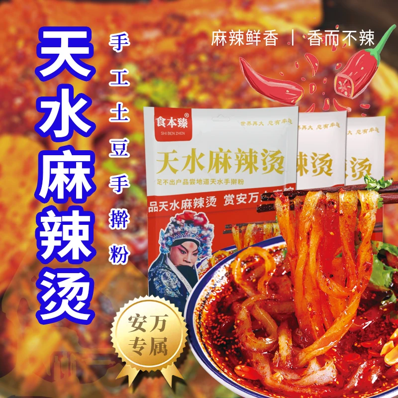 【安万推荐】天水麻辣烫手擀粉 330g拍5发6 麻辣鲜香 爽滑劲道