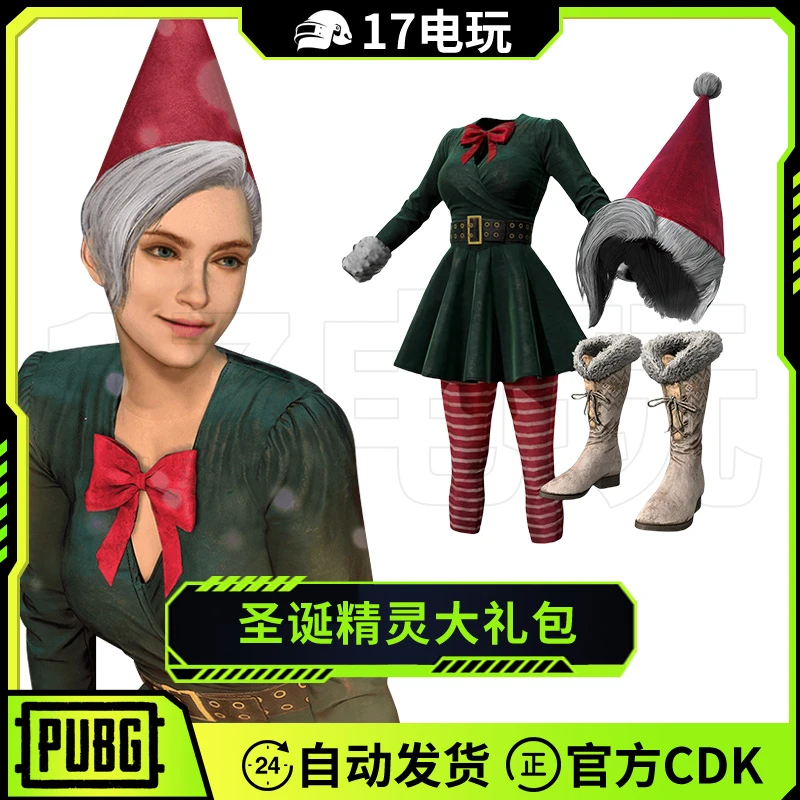 PUBG绝地求生圣诞精灵大礼包CDK吃鸡圣诞帽子服饰衣服鞋子兑换码