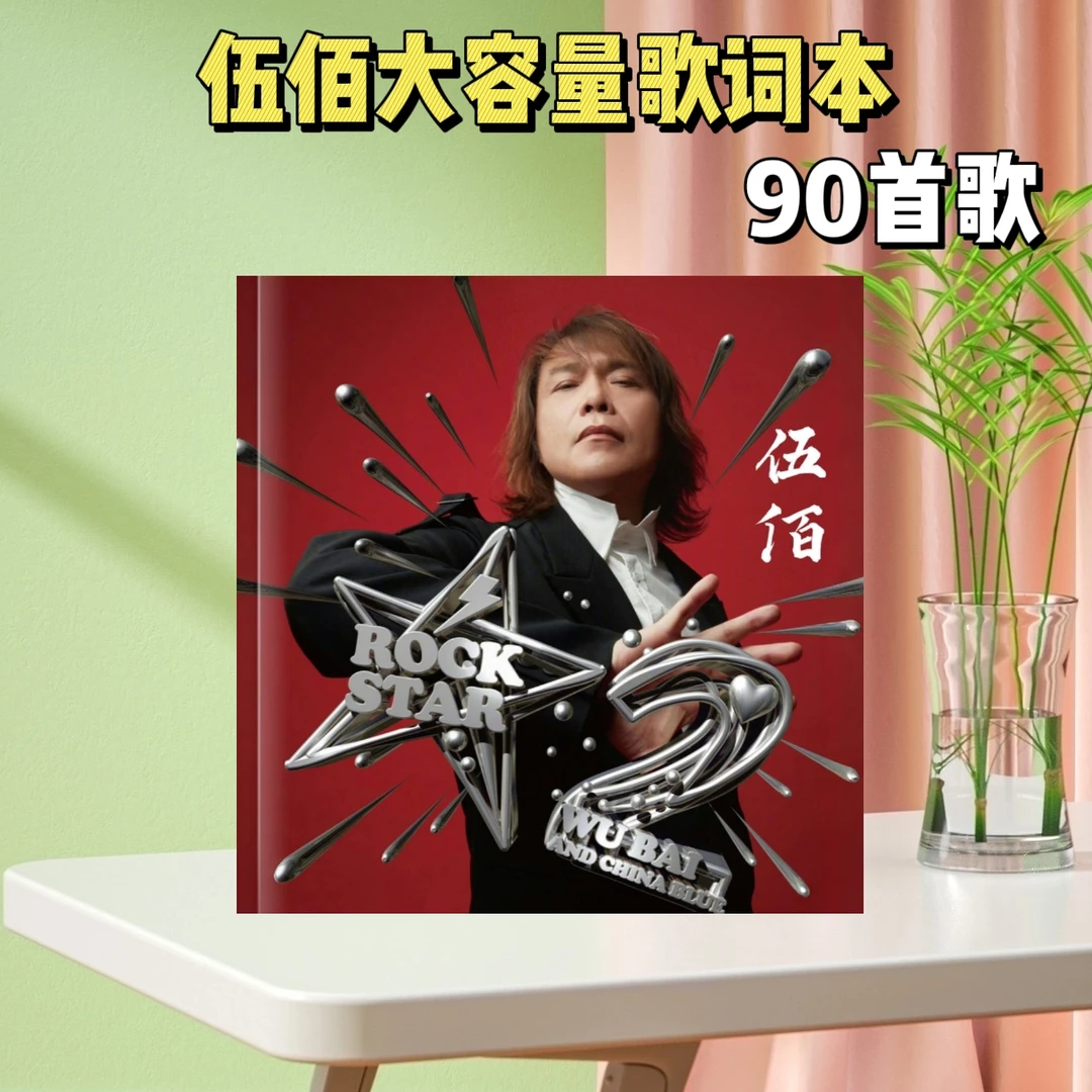 伍佰大容量高清歌词本90首免抄歌词明星相册纪念册粉丝收藏礼物
